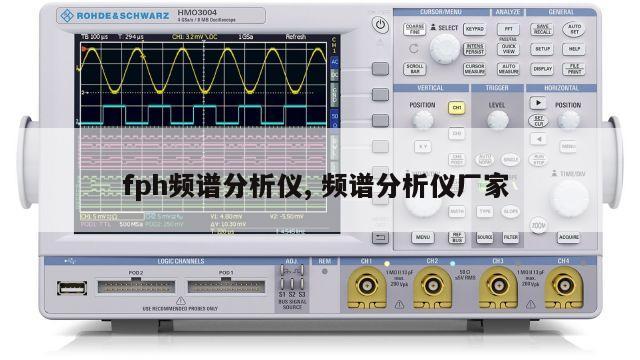 fph频谱分析仪, 频谱分析仪厂家