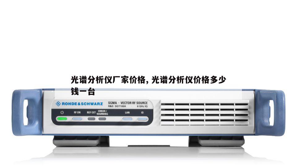 光谱分析仪厂家价格, 光谱分析仪价格多少钱一台