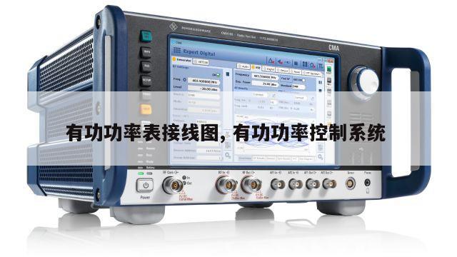 有功功率表接线图, 有功功率控制系统 