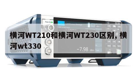 横河WT210和横河WT230区别, 横河wt330 