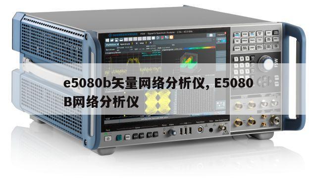e5080b矢量网络分析仪, E5080B网络分析仪 