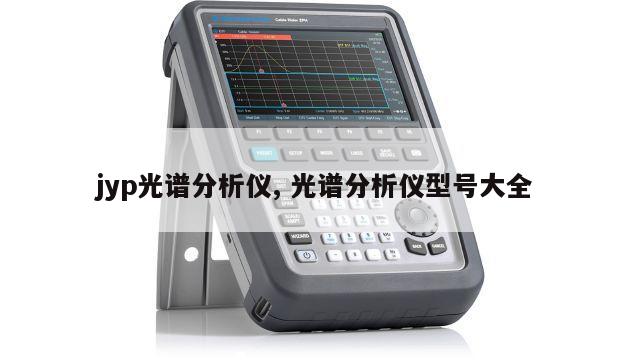 jyp光谱分析仪, 光谱分析仪型号大全 