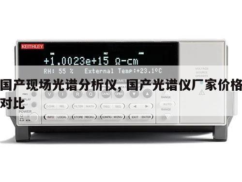 国产现场光谱分析仪, 国产光谱仪厂家价格对比 