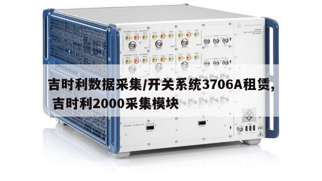 吉时利数据采集/开关系统3706A租赁, 吉时利2000采集模块