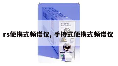 rs便携式频谱仪, 手持式便携式频谱仪