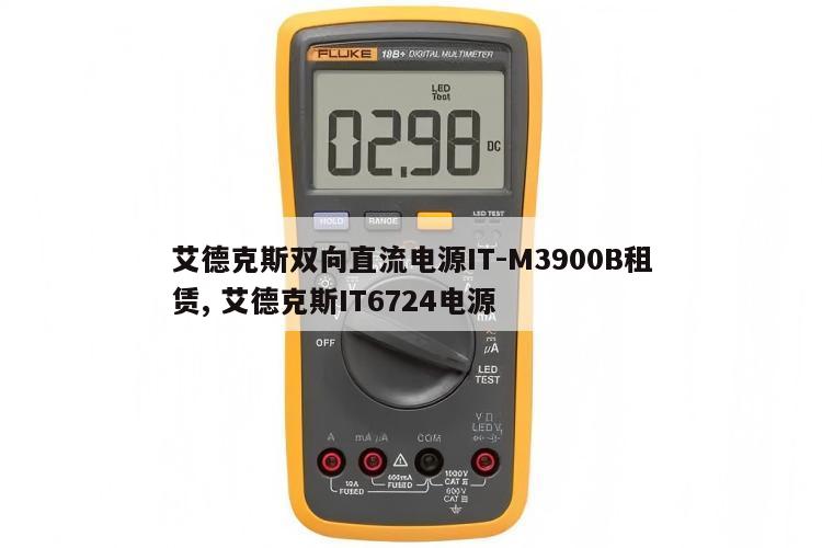 艾德克斯双向直流电源IT-M3900B租赁, 艾德克斯IT6724电源