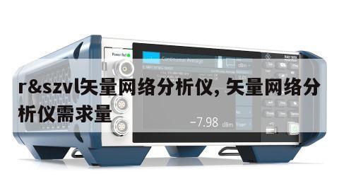 r&szvl矢量网络分析仪, 矢量网络分析仪需求量