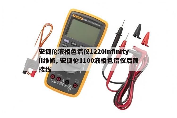 安捷伦液相色谱仪1220InfinityII维修, 安捷伦1100液相色谱仪后面接线