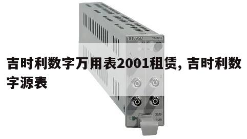 吉时利数字万用表2001租赁, 吉时利数字源表 