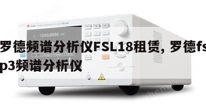 罗德频谱分析仪FSL18租赁, 罗德fsp3频谱分析仪 
