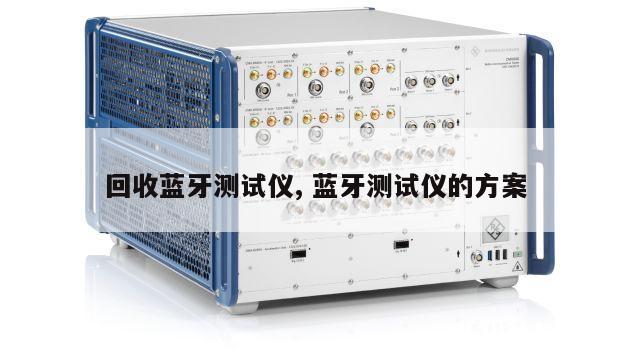 回收蓝牙测试仪, 蓝牙测试仪的方案
