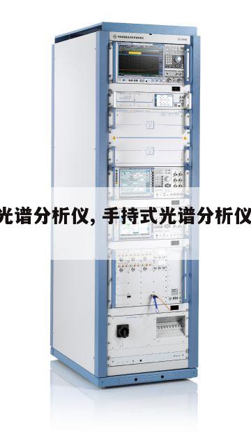 13c光谱分析仪, 手持式光谱分析仪靠普吗