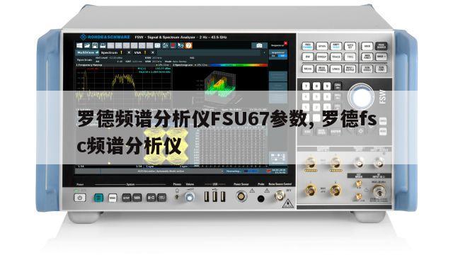 罗德频谱分析仪FSU67参数, 罗德fsc频谱分析仪