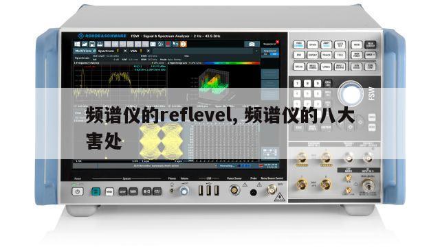 频谱仪的reflevel, 频谱仪的八大害处 
