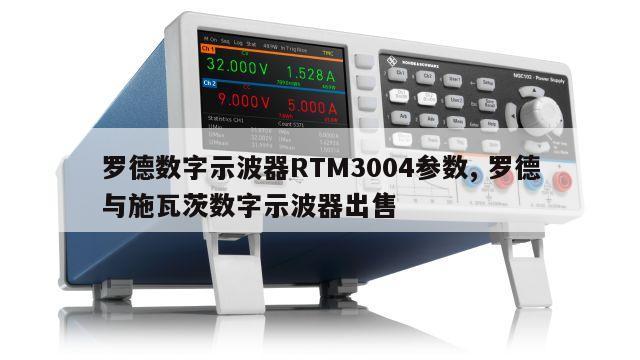 罗德数字示波器RTM3004参数, 罗德与施瓦茨数字示波器出售