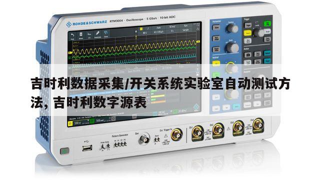 吉时利数据采集/开关系统实验室自动测试方法, 吉时利数字源表