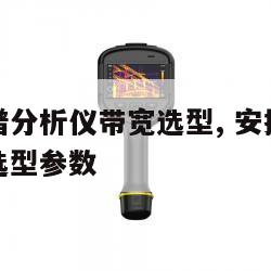 安捷伦频谱分析仪带宽选型, 安捷伦频谱分析仪带宽选型参数