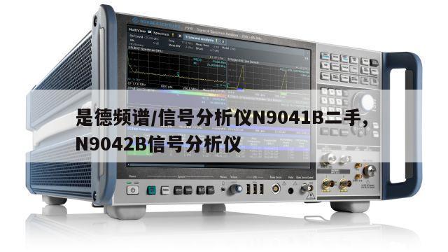是德频谱/信号分析仪N9041B二手, N9042B信号分析仪