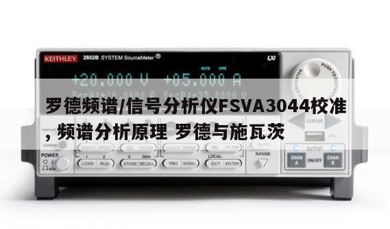 罗德频谱/信号分析仪FSVA3044校准, 频谱分析原理 罗德与施瓦茨