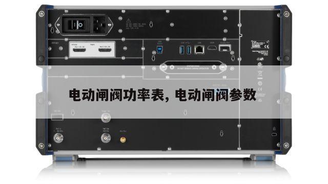 电动闸阀功率表, 电动闸阀参数 