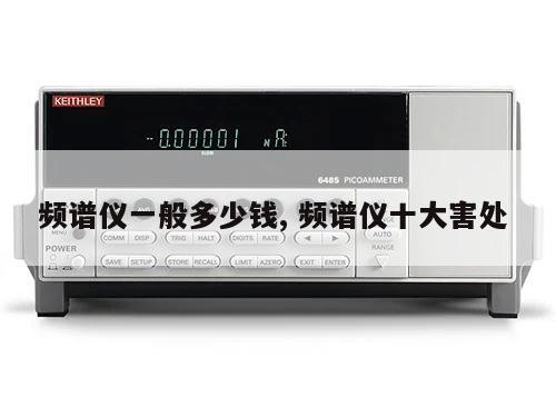 频谱仪一般多少钱, 频谱仪十大害处 