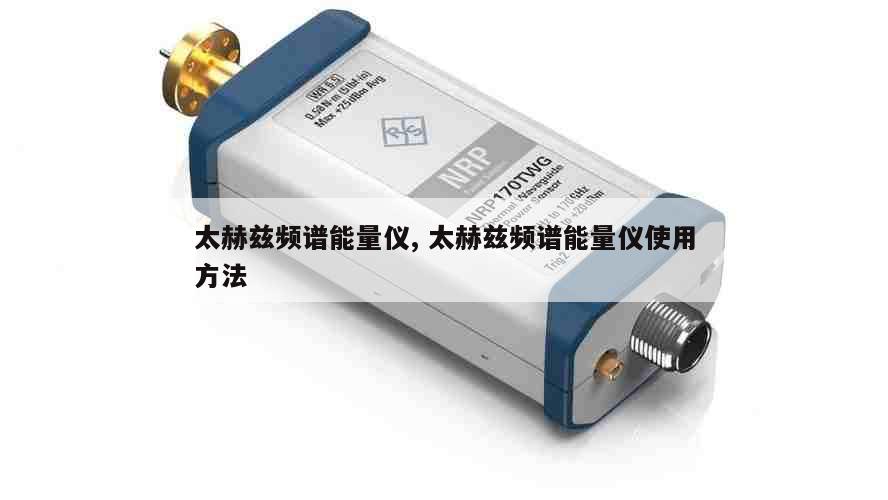 太赫兹频谱能量仪, 太赫兹频谱能量仪使用方法