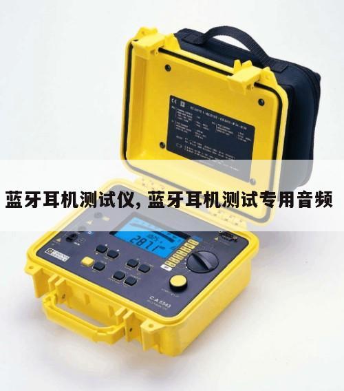 蓝牙耳机测试仪, 蓝牙耳机测试专用音频 