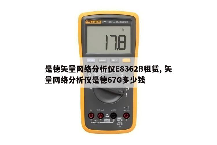 是德矢量网络分析仪E8362B租赁, 矢量网络分析仪是德67G多少钱 