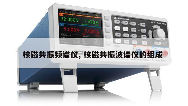核磁共振频谱仪, 核磁共振波谱仪的组成