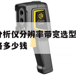 横河光谱分析仪分辨率带宽选型, 光谱分析仪测量价格多少钱 