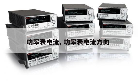 功率表电流, 功率表电流方向 