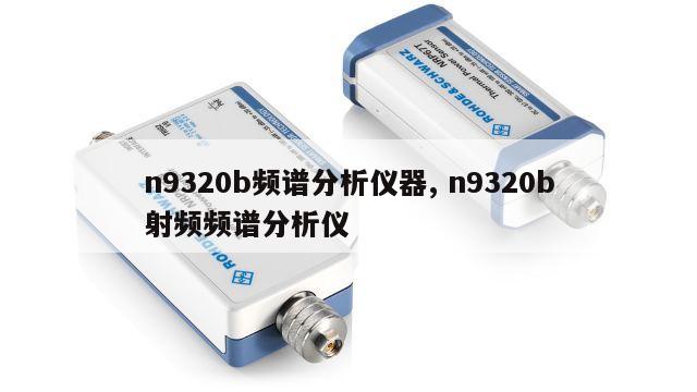 n9320b频谱分析仪器, n9320b射频频谱分析仪 