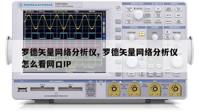 罗德矢量网络分析仪, 罗德矢量网络分析仪怎么看网口IP
