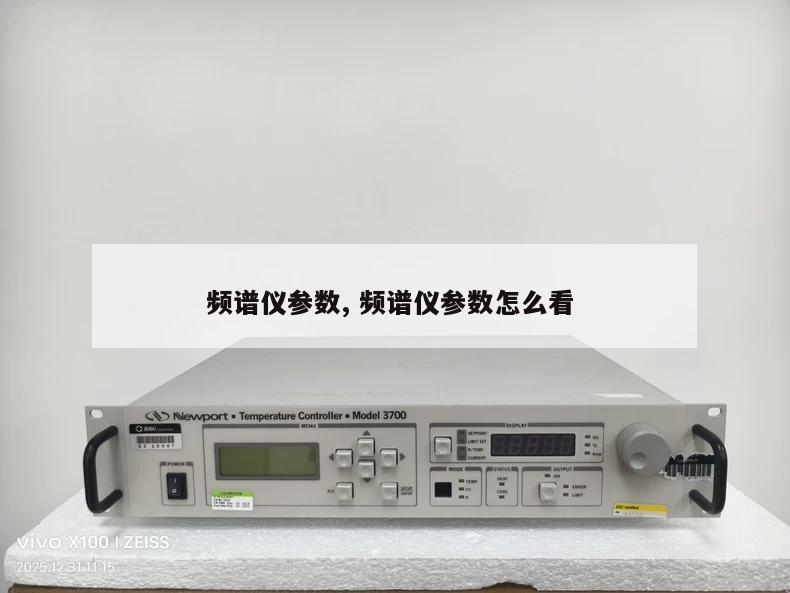频谱仪参数, 频谱仪参数怎么看
