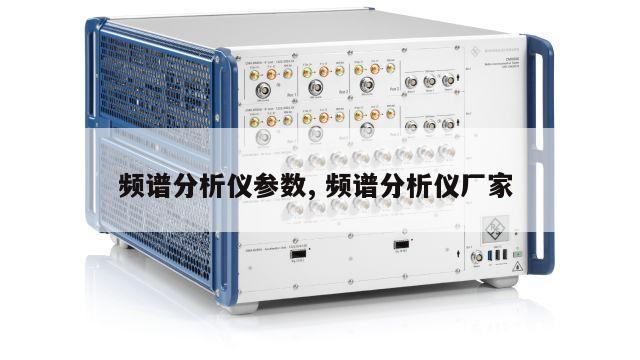 频谱分析仪参数, 频谱分析仪厂家 