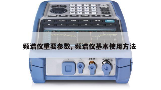 频谱仪重要参数, 频谱仪基本使用方法 