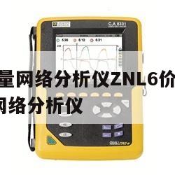 罗德矢量网络分析仪ZNL6价格, zvl6矢量网络分析仪