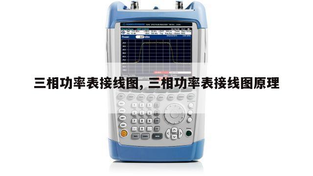 三相功率表接线图, 三相功率表接线图原理 