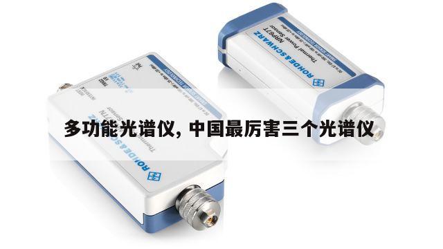 多功能光谱仪, 中国最厉害三个光谱仪