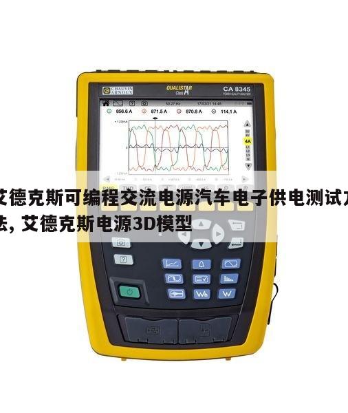 艾德克斯可编程交流电源汽车电子供电测试方法, 艾德克斯电源3D模型