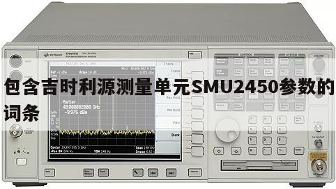 包含吉时利源测量单元SMU2450参数的词条
