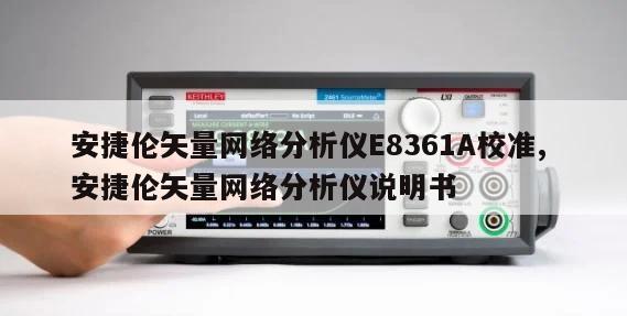 安捷伦矢量网络分析仪E8361A校准, 安捷伦矢量网络分析仪说明书