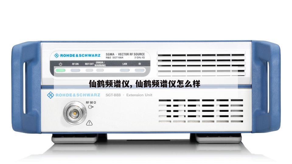 仙鹤频谱仪, 仙鹤频谱仪怎么样 