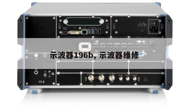 示波器196b, 示波器维修 