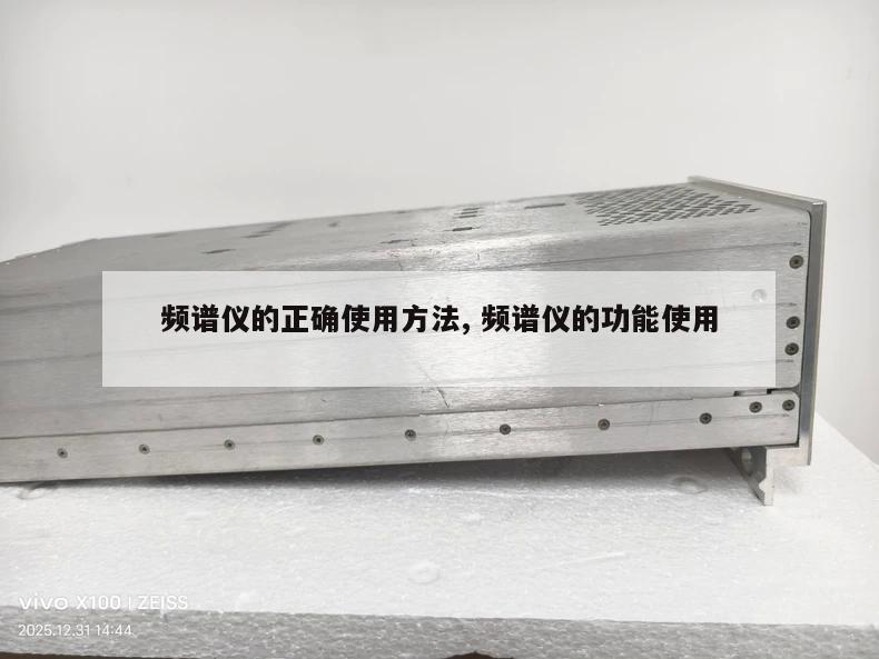 频谱仪的正确使用方法, 频谱仪的功能使用 