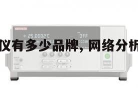 网络分析仪有多少品牌, 网络分析仪有什么品牌 