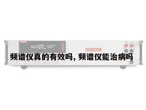 频谱仪真的有效吗, 频谱仪能治病吗 