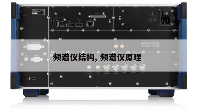频谱仪结构, 频谱仪原理 