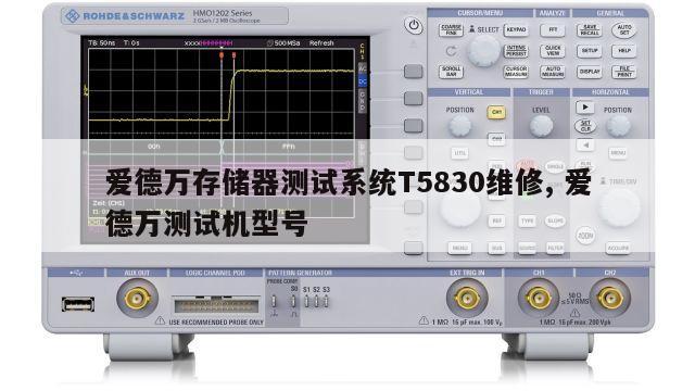 爱德万存储器测试系统T5830维修, 爱德万测试机型号 