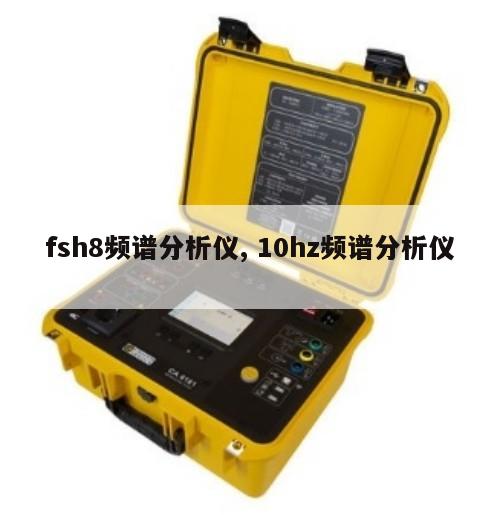 fsh8频谱分析仪, 10hz频谱分析仪 